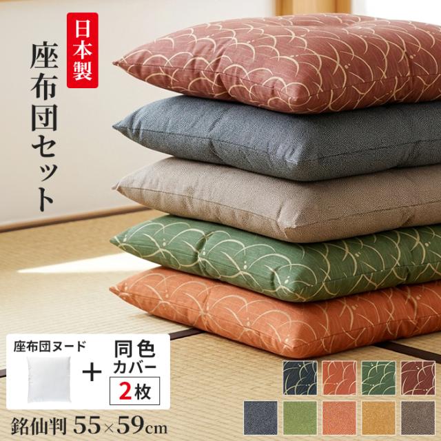 座布団 カバー 中身セット 銘仙判 55×59cm 日本製 4枚組 装着セット 和モダン 和柄 おしゃれ ざぶとん 国産 座布団セット 座布団カバー ヌード座布団 和風 和室 ファスナー ザブトン 座ぶとん 座蒲団 業務用 ホテル 旅館 集会 宴会 居酒屋 法事 仏間