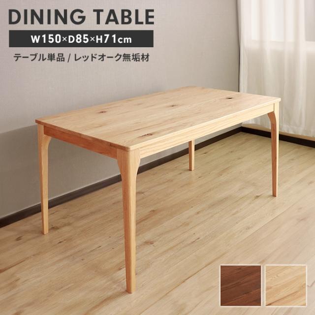 ダイニングテーブル テーブル 単品 木製 4人掛け 幅150 長方形 食卓テーブル リビングテーブル 北欧 シンプル ナチュラルの通販は