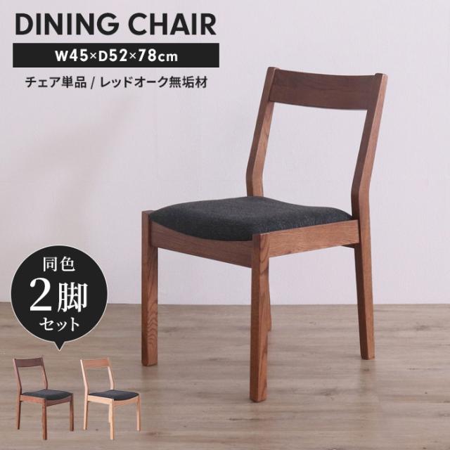 ダイニングチェア 同色2脚組 レッドオーク無垢材 木製チェア ファブリック座面 クッション付き チェア 完成品 モダン 北欧風 食卓椅子 椅子 いす シンプル ナチュラル ブラウン おしゃれ 天然木 家具 新生活 一人暮らし