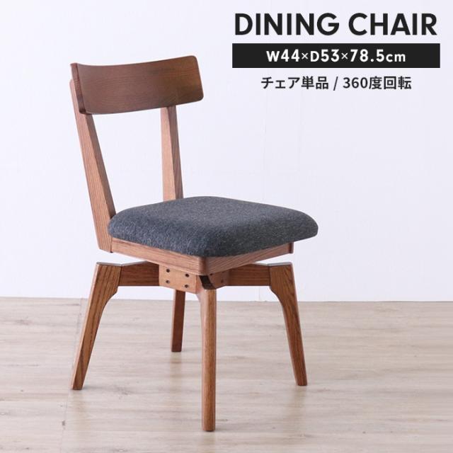 ダイニングチェア 回転式 レッドオーク無垢材 木製チェア 回転チェア ファブリック座面 回転椅子 食卓椅子 椅子 いす チェア モダン 北欧風 シンプル 天然木 ブラウン おしゃれ 家具 新生活 一人暮らし