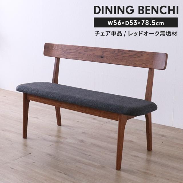 背付 ベンチ レッドオーク無垢材 ダイニングベンチ 木製ベンチ 背もたれ付き ダイニングチェア ファブリック座面 クッション付き 長椅子 食卓ベンチ ベンチチェア 天然木 ブラウン 椅子 いす チェア モダン 北欧風 シンプル おしゃれ 家具 新生活 一人暮らし