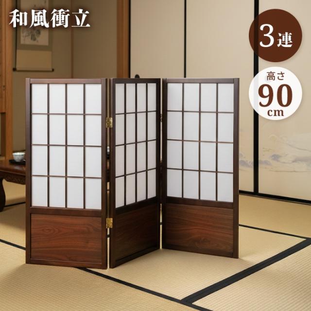 【値下げ】衝立 3連 高さ90cm 和風衝立 折りたたみ 目隠し パーテーション 障子風 ついたて パーティション 完成品 木製ブラウン 屏風 間仕切り 角度自由 仕切り 和室 玄関 店舗 座敷 サロン 美容院 オフィス ワンルーム 新生活 一
