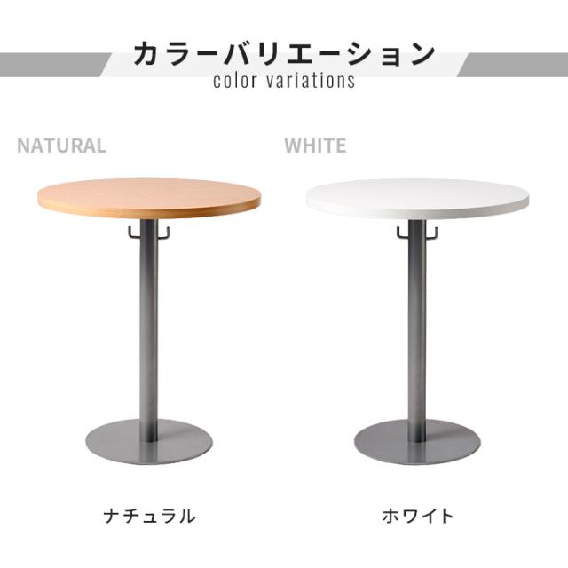 【値下げ】丸テーブル 60cm ラウンジテーブル ミーティングテーブル カフェテーブル ロビー テーブル 円形ベース 会議テーブル 安定設計 手荷物フック付き 高さ70cm ナチュラル ホワイト 円形 円卓 一本足 ミニ テーブル おしゃれ オ_5