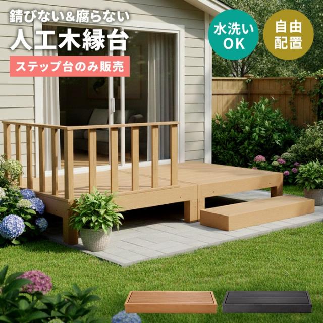 【値下げ】ウッドデッキ ステップ 踏み台 幅90cm 奥行28cm 高さ10.5cm 人工木 樹脂デッキ用 縁台 オプション 腐らない 錆びない 高耐久 昇降台 玄関台 連結 ベランダ テラス 庭 ガーデニング チーク/ブラック 連結式 高耐久