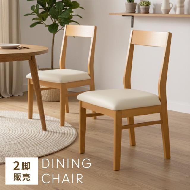 【値下げ】ダイニングチェア 2脚セット 天然木 完成品 ナチュラル 木製チェア 木目 椅子 イス チェア シンプル 北欧 おしゃれ ダイニング 椅子セット PVC お手入れ簡単 軽量 食卓チェア リビングチェア 北欧風 買い足し 買い替え 新生