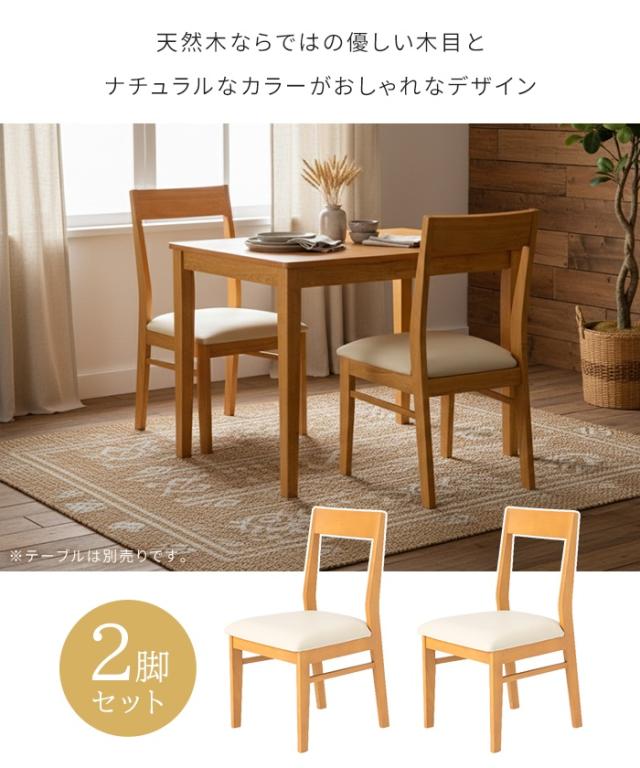 【値下げ】ダイニングチェア 2脚セット 天然木 完成品 ナチュラル 木製チェア 木目 椅子 イス チェア シンプル 北欧 おしゃれ ダイニング 椅子セット PVC お手入れ簡単 軽量 食卓チェア リビングチェア 北欧風 買い足し 買い替え 新生_1