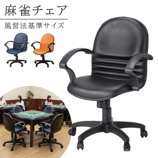 回転チェア 肘付き 麻雀チェア 昇降式 回転椅子 イス チェア 椅子 360度回転 キャスター付き ブラック ネイビー オレンジ 麻雀イス マージャンチェア モールドウレタン 座面硬め 業務用 家庭用 店舗用