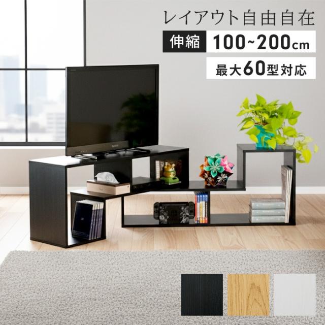 【値下げ】テレビ台 伸縮テレビ台 スライド式 幅100〜200cm ローボード TVボード 収納ラック ジグザグ 省スペース おしゃれ オープン収納 TVラック AVラック リビング収納 ラック シェルフ インテリア テレビ周り収納 部屋 レイ