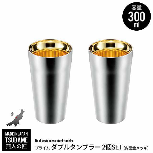 タンブラー 300ml 2個組 ステンレス 二重構造 金メッキ 保冷 保温 カップ コップ ビール ビアカップ 日本製 燕三条 燕 新潟 人気