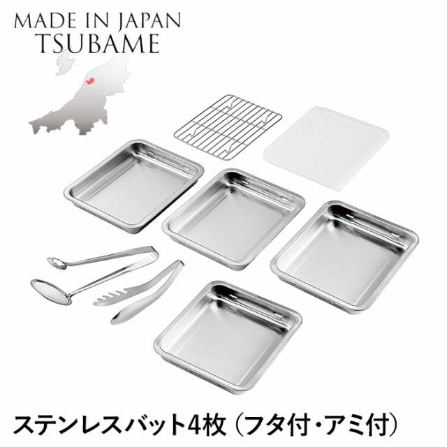 バット ステンレス 角型 4枚 蓋付き アミ付き トング付 角バット 重ねて収納 仕込み 下ごしらえ 調理 調理器具 燕製品 日本製の通販は