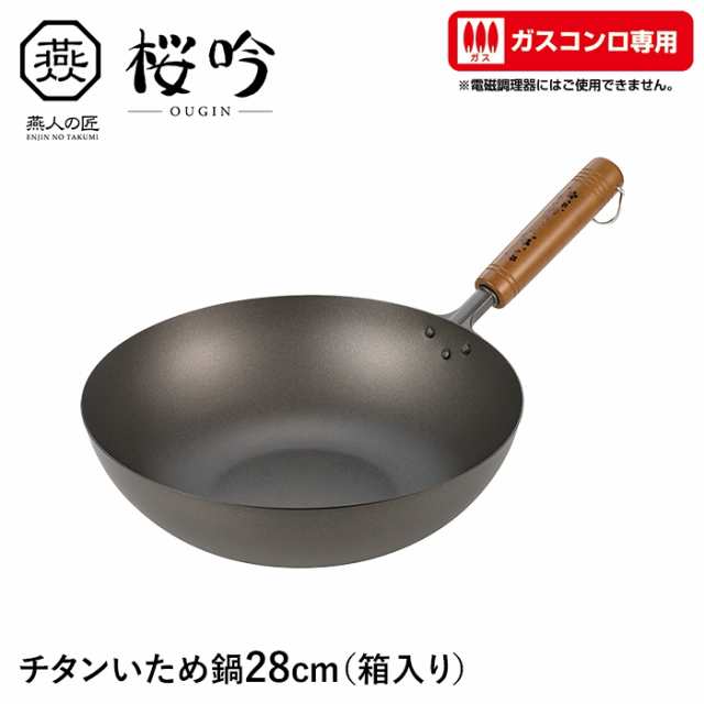 いため鍋 チタン 28cm ガスコンロ専用 フライパン 軽い サビに強い 天然木 日本製 燕 家庭用 プロ ギフト プレゼント 新生活の通販は