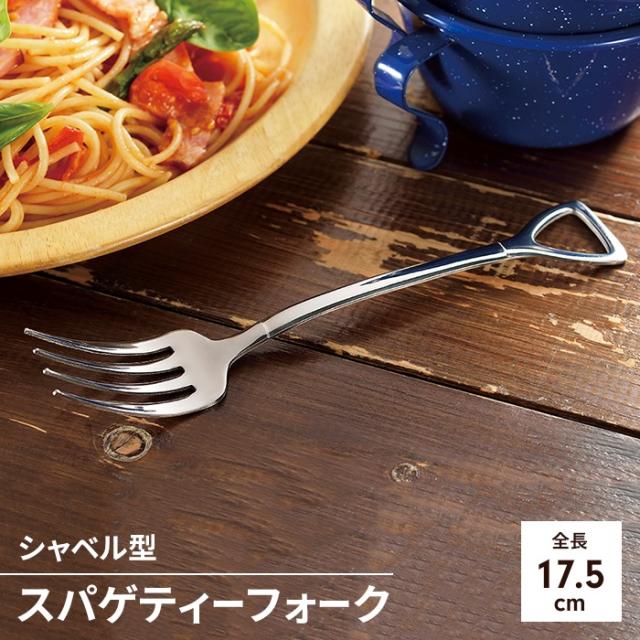 スパゲティーフォーク 燕三条製 フォーク ステンレス 製カトラリー