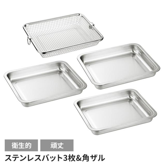 バット3枚 角ザルセット 日本製 ステンレス 角型 便利 キッチン用品 調理グッズ メッシュ キッチンバット シンプル キッチンツール 国産の通販は 5,318円