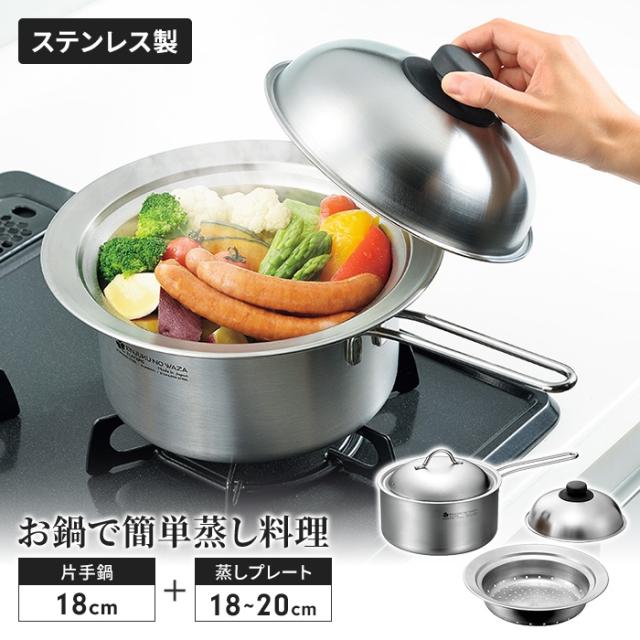 蒸し器 鍋セット 片手鍋20cm/のせるスチームプレート 18〜20cm 蓋付き セット 鍋にのせて簡単 蒸しプレート 日本製 蒸し器 スチーマー 鍋 なべ 一人暮らし 新生活