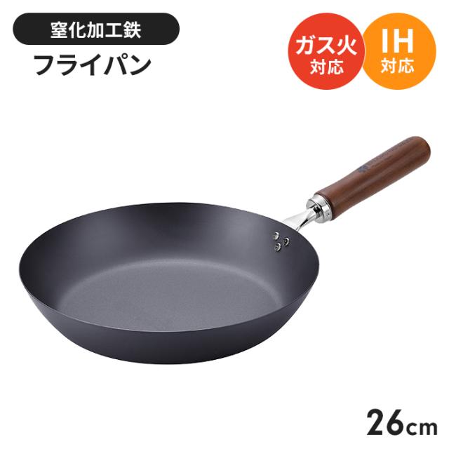フライパン 鉄 日本製 26cm さびにくい 鉄製 フライパン 国産 燕三条 IH/ガス火 オール熱源対応 錆びにくい 窒化加工 炒め鍋 鉄分補給 木柄 調理器具 新生活 一人暮らし