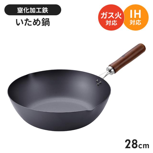 鉄 炒め鍋 IH対応 28cm フライパン 深型 いため鍋 さびにくい 鉄製 フライパン 国産 燕三条 IH/ガス火 オール熱源対応 錆びにくい 窒化加工 鉄分補給 木柄 調理器具 新生活 一人暮らし