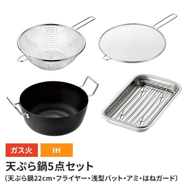 鉄製天ぷら鍋 22cm/浅型バット アミ付き/フライヤー/油はねガード 4点セット ih対応 てんぷら鍋 IH/ガス火 オール熱源対応 ステンレス 調理バット 日本製 燕三条 下ごしらえ キッチンバット ステンレス製 油切り 揚げ物 新生活 一人暮らしの通販は