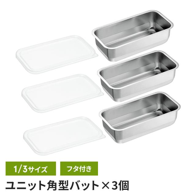 ステンレスバット 1/3サイズ 22×11×6cm 蓋付き 3個組 角型 バット フタ付き ステンレス 調理バット 日本製 下ごしらえ キッチンバット ステンレス製 スクエア キッチン用品 便利 新生活 一人暮らしの通販は 5,415円