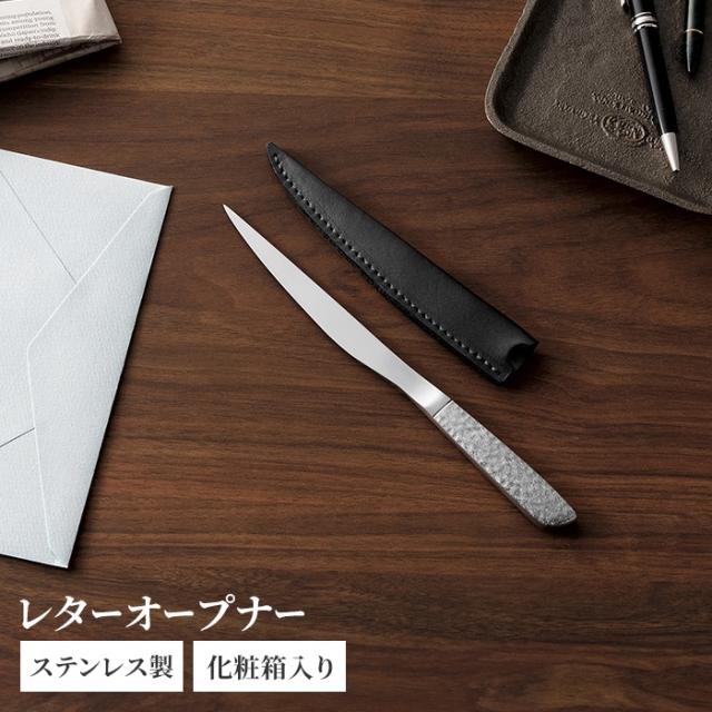 ペーパーナイフ ステンレス製 レターオープナー 全長21.5cm ステンレスレターオープナー 槌目模様 皮ケース付き 燕三条 新潟 国産 日本製 上品 おしゃれ 高級感 スタイリッシュ 贈り物 ギフト 7,355円