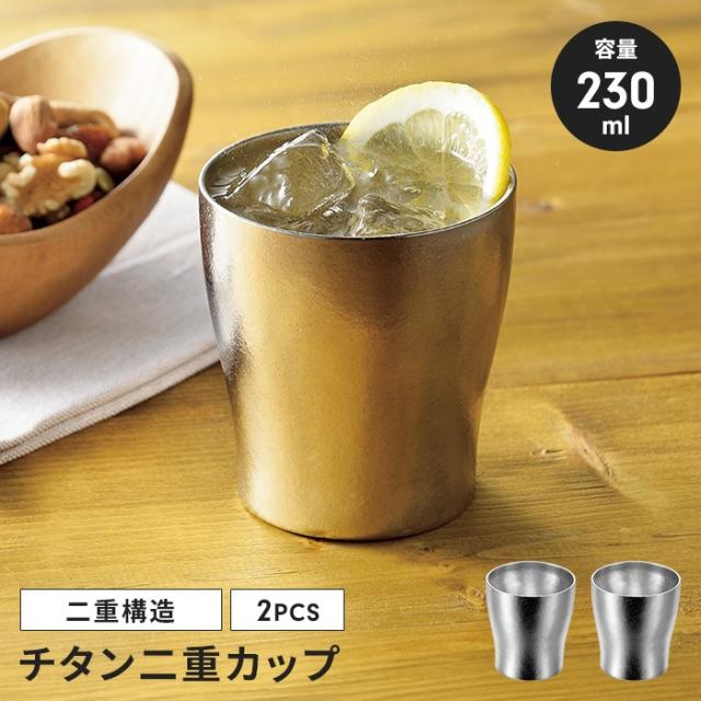 タンブラー 230ml 2個組 断熱二重構造 チタン 二重カップ 保冷 保温 真空断熱 軽量 チタンタンブラー  結露しにくい サビに強い アウトドア キャンプ 家飲み 二重 タンブラー カップ コップ ビアカップ ビール 燕三条 日本製 国産 おしゃれ 人気 有名 新生活 一人暮らしの通販は 8,550円