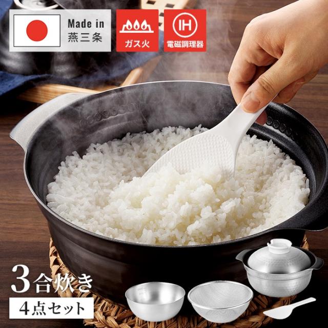【値下げ】鍋 20cm 3合炊き 炊飯鍋 ザル/ボウル/しゃもじ セット ごはん鍋 炊飯用鍋 土鍋 アルミ ステンレス 4層構造 ご飯鍋 槌目仕上げ フッ素加工 こびりつきにくい IH対応 ガス火対応 卓上ガスコンロ対応 省エネ 煮込み鍋 万能鍋 日本製 燕三条 新生活 一人暮らし