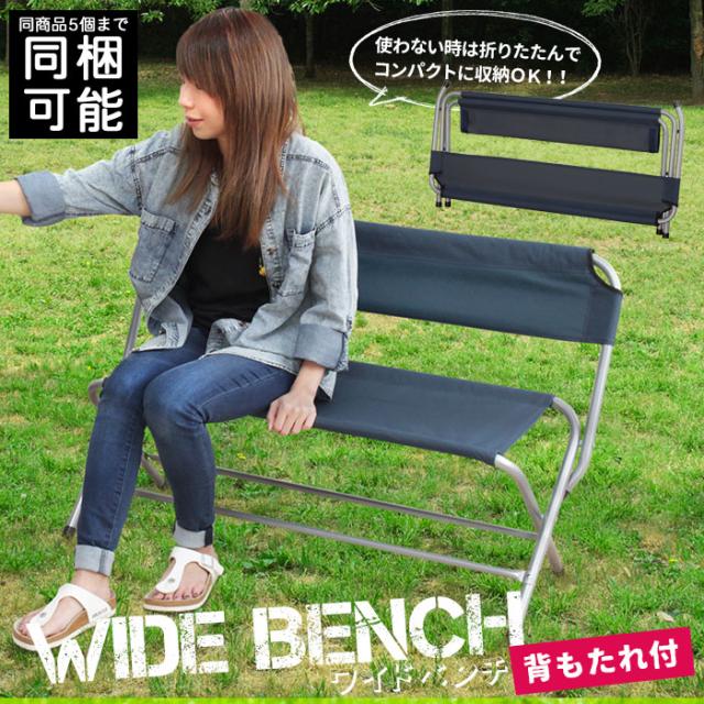在庫処分セール 背もたれ付 ワイドベンチ 2人掛け 折りたたみベンチ 折りたたみ 折り畳み チェア イス ベンチ アウトドア レジャーの通販はau Pay マーケット クツログ