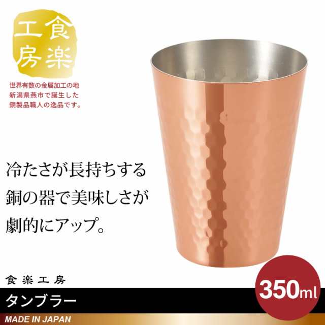 タンブラー 350ml 銅 日本製 燕三条 ビール コップ グラス カップ おしゃれ ギフト 贈り物 高級 おすすめ 父の日 プレゼンの通販はau Pay マーケット クツログ