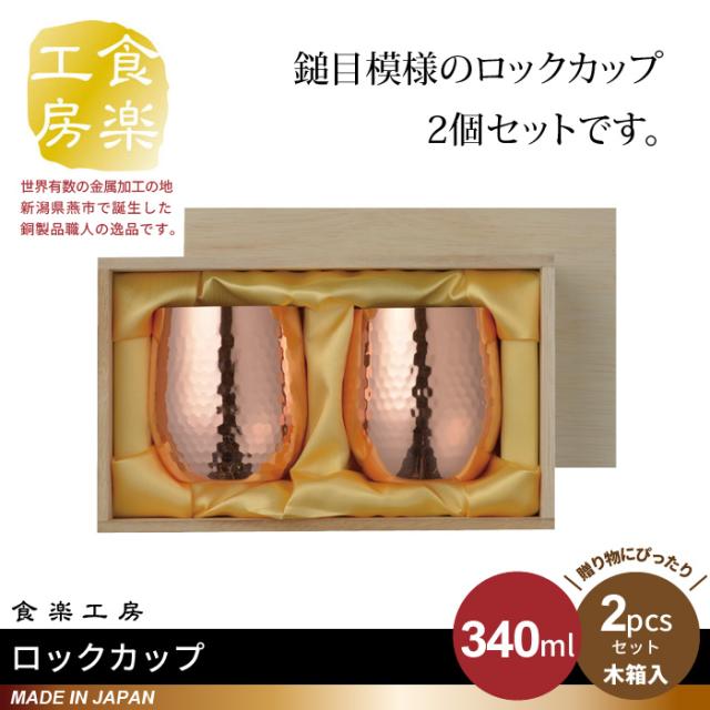 ロックカップ 340ml 2個セット 木箱入り 純銅 槌目 銅 タンブラー 日本製 燕三条 ビール コップ グラス カップ おしゃれ