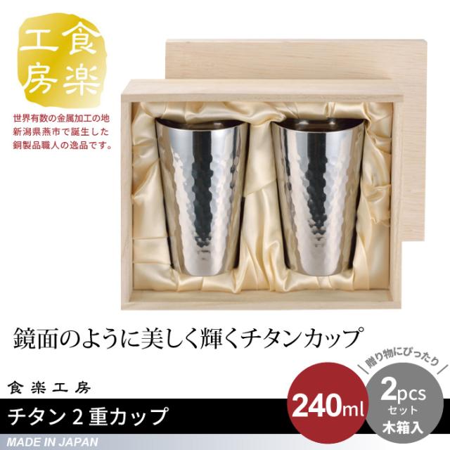 【値下げ】タンブラー 240ml 2個セット 木箱入り チタン 2重構造 槌目 日本製 燕三条 ビール コップ グラス おしゃれ ギフト 贈り物