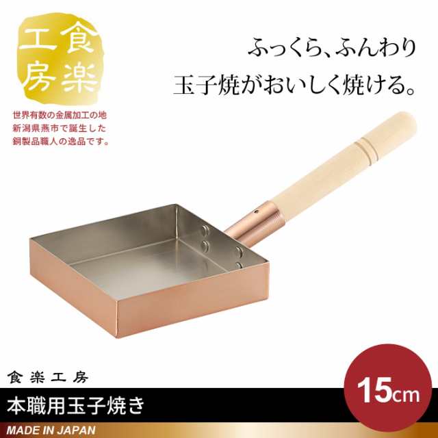 卵焼き器 銅製 15 15cm 日本製 燕三条 卵焼き フライパン 玉子焼き器 卵焼専用 玉子焼き プロ 御用達 本職用 おしゃれ 人の通販はau Pay マーケット クツログ