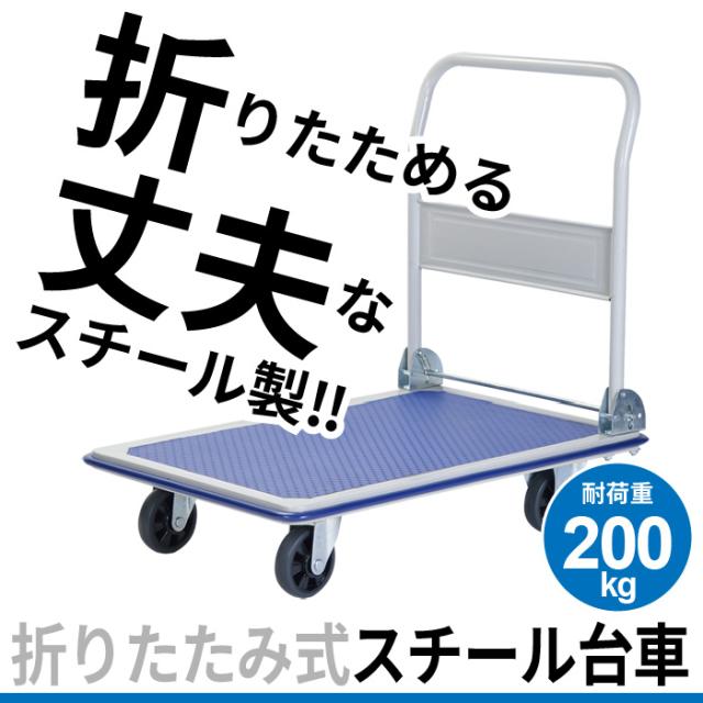 折りたたみ台車 300kg対応 スチール製 折りたたみ 台車 折畳 業務用台車 運搬台車 キャスター 業務用 タイヤ 手押し 倉庫 引っ越し 運搬 移動 オフィス 業務