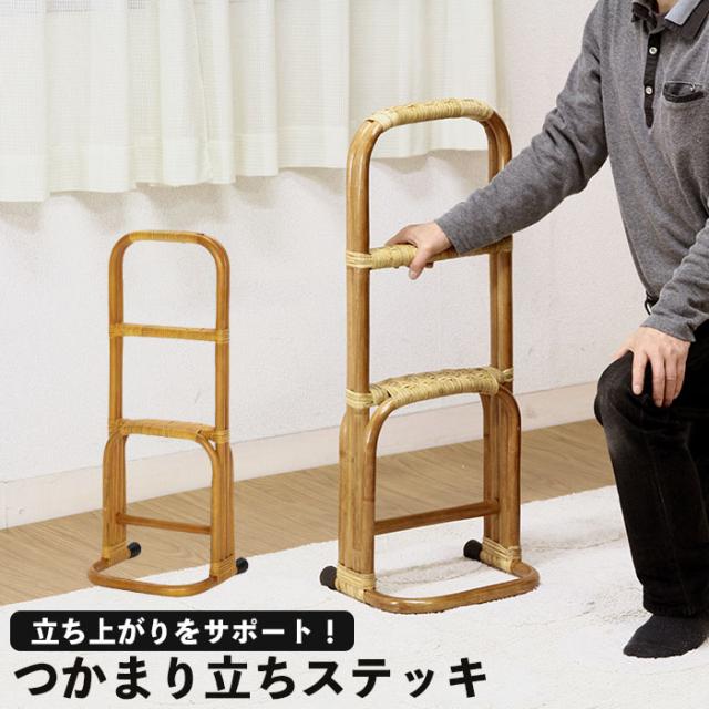立ち上がり 手すり つかまり立ち ステッキ ラタン 30×27×79cm 完成品
