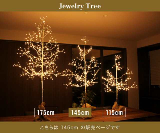 ツリー Ledライト ブランチツリー イルミネーション ライト クリスマス 電飾 インテリア 145cm ジュエリーツリー 枝 ホワイト 点灯 の通販はau Pay マーケット クツログ