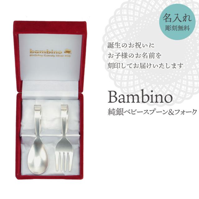 純銀 ベビースプーン ベビーフォーク セット 日本製 名入れ可能 赤ちゃん ベビー 軽量 バースデースプーン 女の子 男の子 縁起物の通販は 21,854円