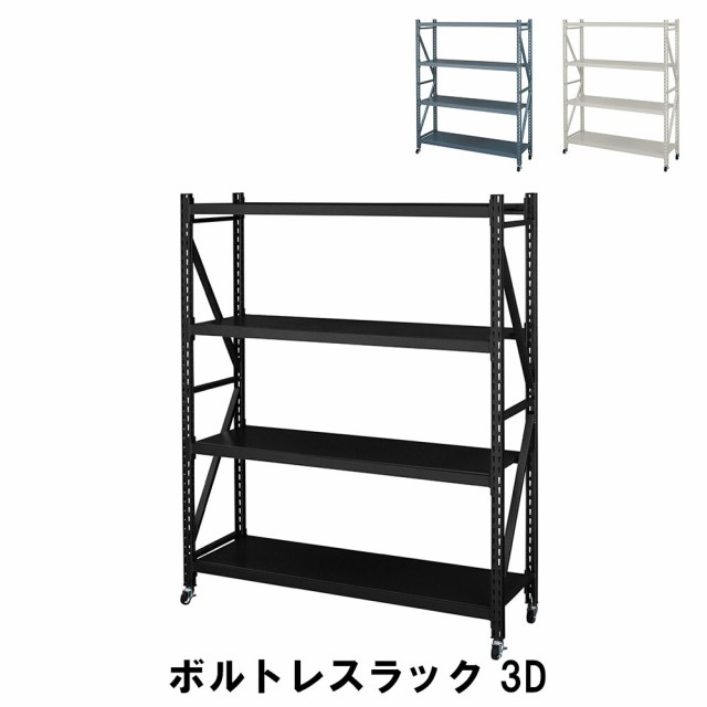 【値下げ】 ボルトレスラック 3段 幅129 奥行40.5 高さ157cm 収納家具 リビング収納家具 棚 ラック