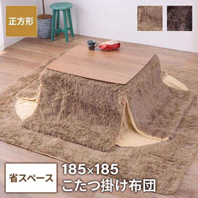 【値下げ】 省スペース こたつ掛布団 正方形 185×185cm コタツ布団 無地 こたつ掛け布団 薄手 あったか 冬 節電 おしゃれ 新生活 一人暮らし 掛け布団 おしゃれの通販は