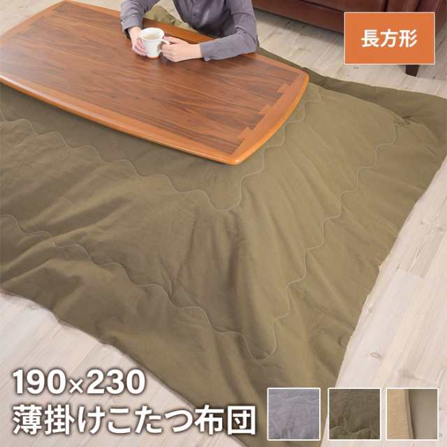 【値下げ】 こたつ布団 こたつ掛け布団 長方形 190×230cm こたつ用 撥水加工 フリース 薄掛け 省スペース シンプル おしゃれの通販は