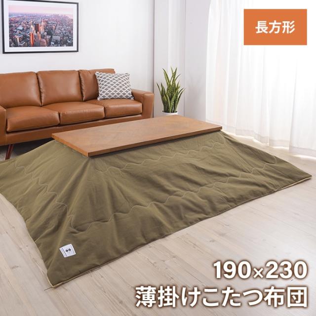 薄掛けコタツ布団 長方形 幅190 奥行230cm インテリア こたつ こたつ布団の通販は