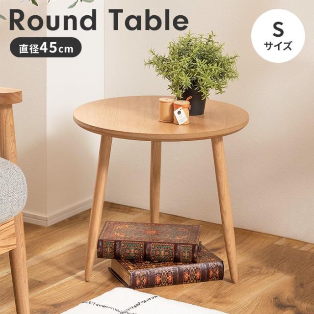 ラウンドテーブル ローテーブル サイドテーブル S 木製 天然木 円形 丸型 小さめ おしゃれ ナチュラル シンプル 北欧風の通販は