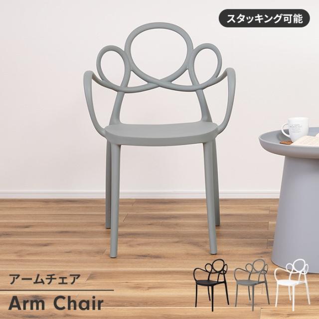 アームチェア 椅子 ダイニングチェア 1人掛け 幅57 リビングチェア スタッキング可 単品 背もたれ 軽量 デザイン 曲線の通販はダイニングチェア