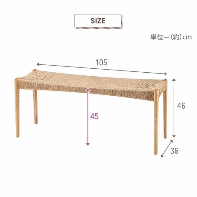椅子 ダイニングベンチ ベンチ 木製 幅105 イス ペーパーコード 長椅子 リビングベンチ ベンチ単品 ナチュラル おしゃれ