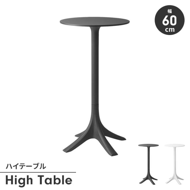 丸テーブル ハイテーブル カフェテーブル オフィステーブル 2人掛け 丸型 高さ110 お手入れ簡単 インテリア シンプル モダンの通販は 24,650円