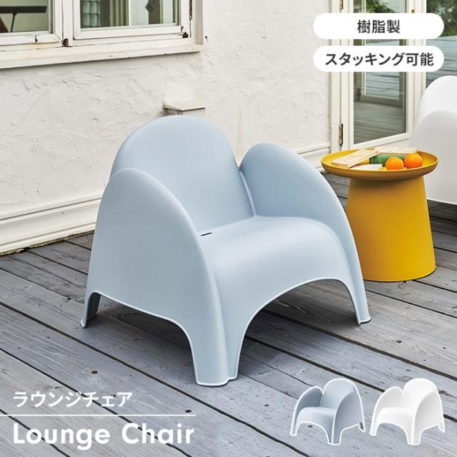 チェア ラウンジチェア ガーデンチェア スタッキング可能 ガーデンファニチャー インテリア 屋外家具 樹脂製 シンプル おしゃれの通販は