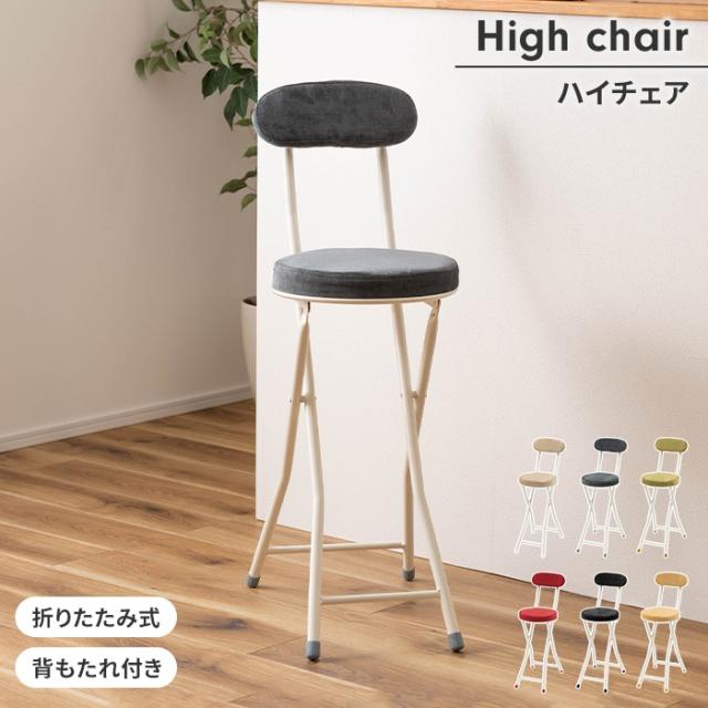 ハイスツール 折りたたみ式 フォールディングスツール 椅子 イス 腰掛け 背もたれ付き 軽量 コンパクト 省スペース ロック付きの通販は
