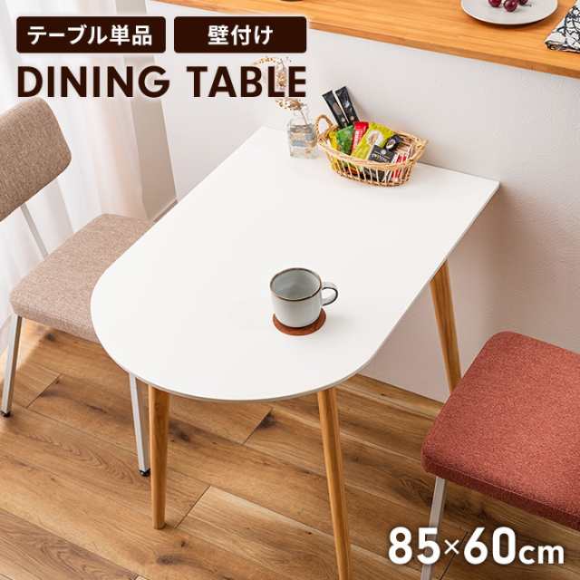 テーブル ダイニングテーブル 壁寄せ カフェテーブル 2~4人用 天然木 かまぼこ型 半円 省スペース コンパクト ナチュラル 北欧 おしゃれの通販はダイニングテーブル