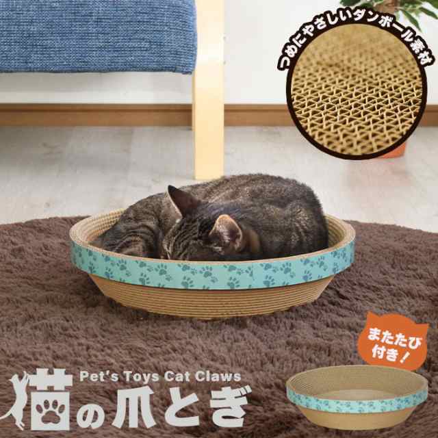 爪とぎ 猫 お皿型 またたび付 爪とぎ 段ボール つめとぎ 爪研ぎ ダンボール またたび ねこ 猫用品 爪磨き 爪みがき ペット用品 猫ベッド の通販はau Pay マーケット お取り寄せグルメスイーツの味ログ