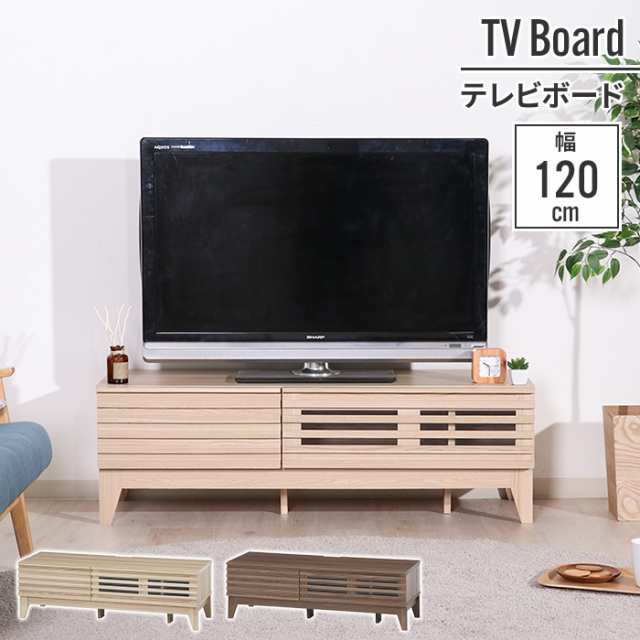 テレビ台 ローボード 120×42×38.5cm 幅120cm テレビボード 木目調 おしゃれ インテリア モニター台 高さ 目線 リビング シアタールーム