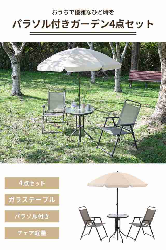 ガーデン テーブル セット 4点セット チェア パラソル ガーデンファニチャー ガーデンセット カフェ風 おしゃれ 庭 ベランダの通販は