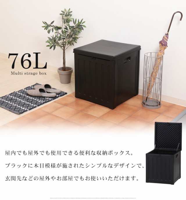 収納ボックス 76L 屋外 収納 屋外物置 木目調 ブラック おしゃれ 幅42