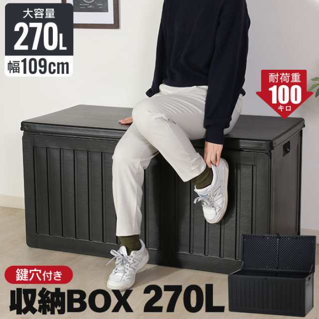 座れる 収納ボックス 屋外 270L 屋外収納 木目調 ブラック おしゃれ 幅109 奥行51.5 高さ55 cm 収納ベンチ 耐荷重 100kg 防水  鍵穴付 屋の通販はau PAY マーケット お取り寄せグルメスイーツの味ログ au PAY マーケット－通販サイト